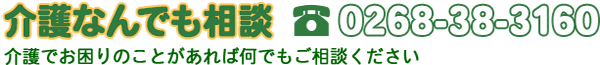 介護なんでも相談　０２６８ - ３８ - ３１６０　介護でお困りのことがあれば何でもご相談ください