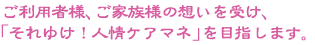�����p�җl�A���Ƒ��l�̑z�����󂯁A�u����䂯�I�l��P�A�}�l�v��ڎw���܂��B