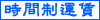 時間制運賃