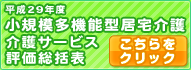 介護サービス評価 総括表