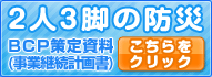 2人3脚の防災