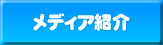 ���f�B�A�Љ�