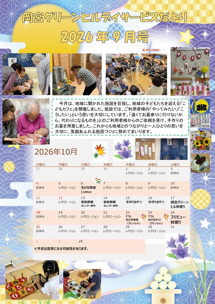 デイサービスだより R8年9月号