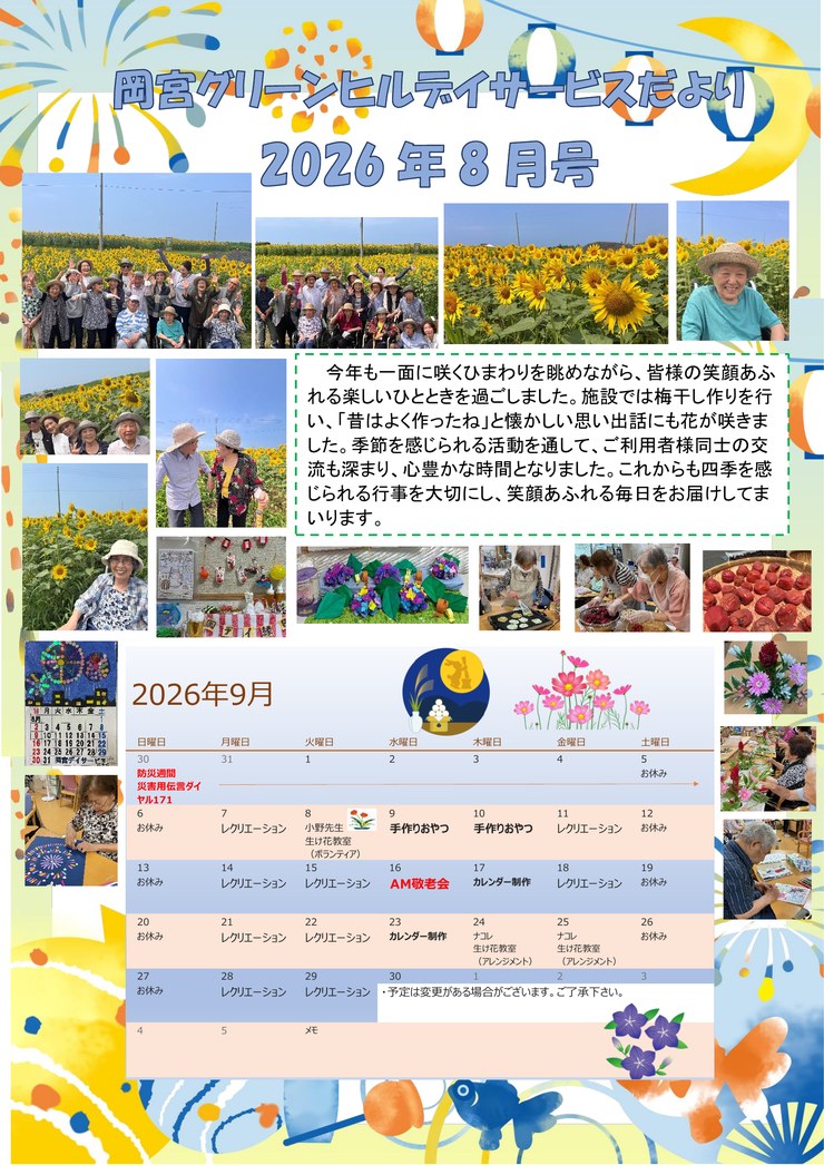 デイサービスだより R8年8月号