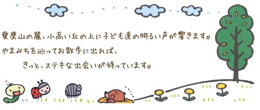 丘の上保育園　沼津市