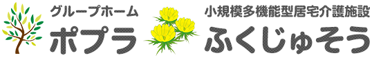 グループホーム「ポプラ」小規模多機能型居宅介護施設「ふくじゅそう」