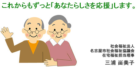 社会福祉法人名古屋市社会福祉協議会
