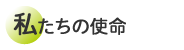 私たちの使命