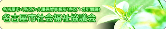 名古屋市社会福祉協議会