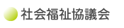 社会福祉協議会