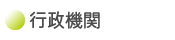 行政機関