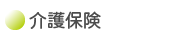 介護保険