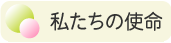 私たちの使命