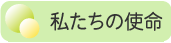 私たちの使命