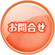 お問合せ
