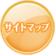 サイトマップ