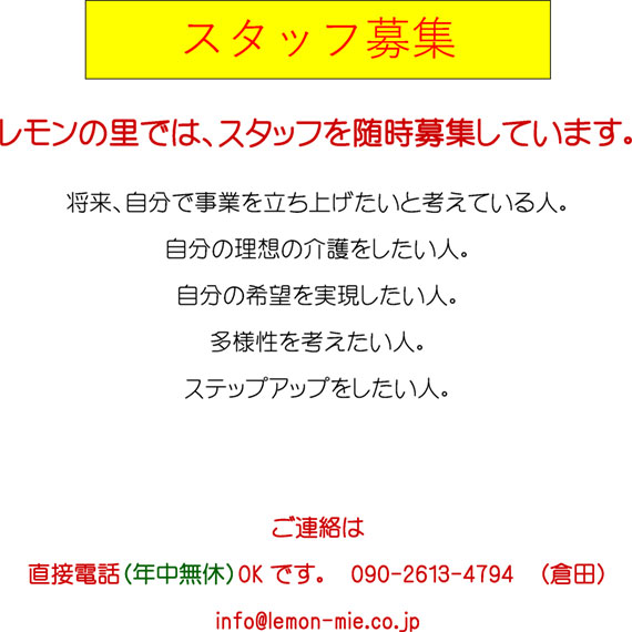 スタッフ募集