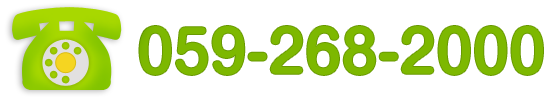 電話番号：059-268-2000