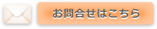 メールでのお問合せはこちら
