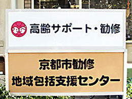 京都市勧修地域包括支援センター（高齢サポート・勧修）