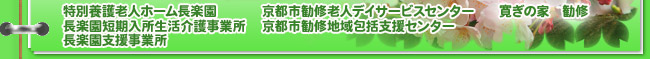 社会福祉法人 勧修福祉会