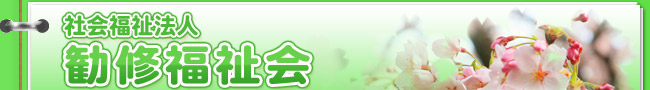 社会福祉法人 勧修福祉会
