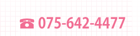 電話番号　075-642-4477