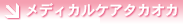 メディカルケアタカオカ
