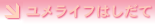 ユメライフはしだて