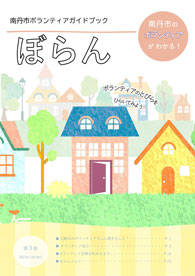 なんたん社協だより