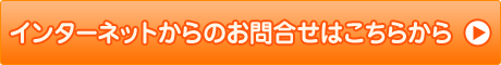 インターネットからのお問合せはこちらから