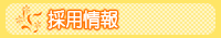 採用情報
