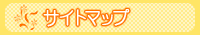 サイトマップ