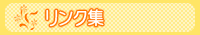 リンク集