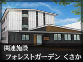 東大阪市　グループホーム　フォレストガーデンくさか