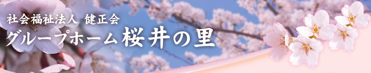 社会福祉法人 健正会 グループホーム桜井の里　大阪　グループホーム