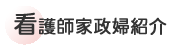 看護師家政婦紹介