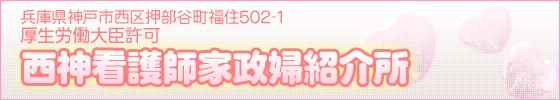 西神看護婦家政婦紹介所