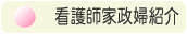 看護師家政婦紹介