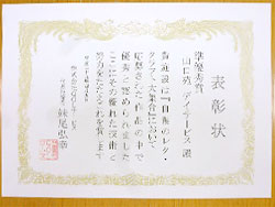 表彰状ＧＥＴ！！