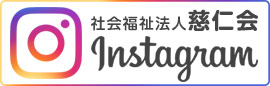 慈仁会　インスタグラム