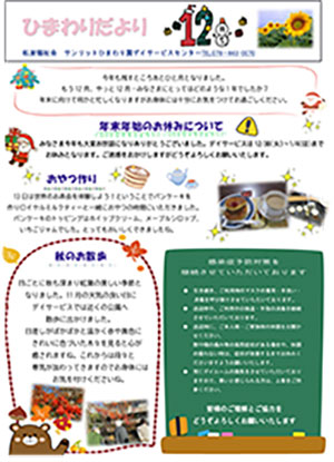 ひまわりだより