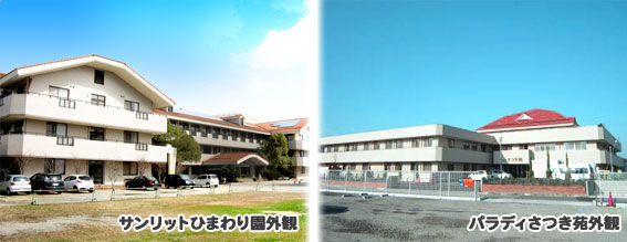 サンリットひまわり園外観 パラディさつき苑外観