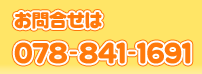 ���⍇����078-841-1691