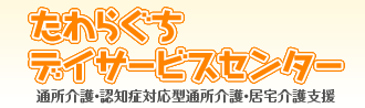 たわらぐちデイサービスセンター/花はな