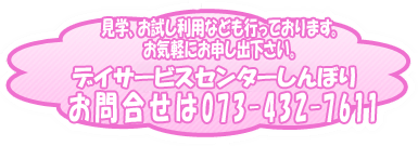 しんぼりデイサービス　073-432-7611