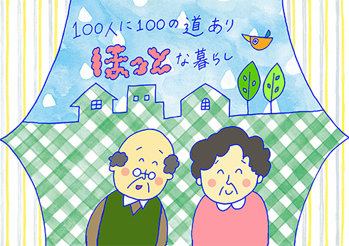 100人に100の道あり　ほっとな暮らし