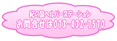 紀の国ヘルパーステーション　073-432-7570