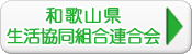 和歌山県生活協同組合連合会Webサイトへ