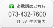 お問合せ電話番号：073-425-2775